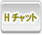 Hチャット